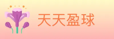 天天盈球 logo